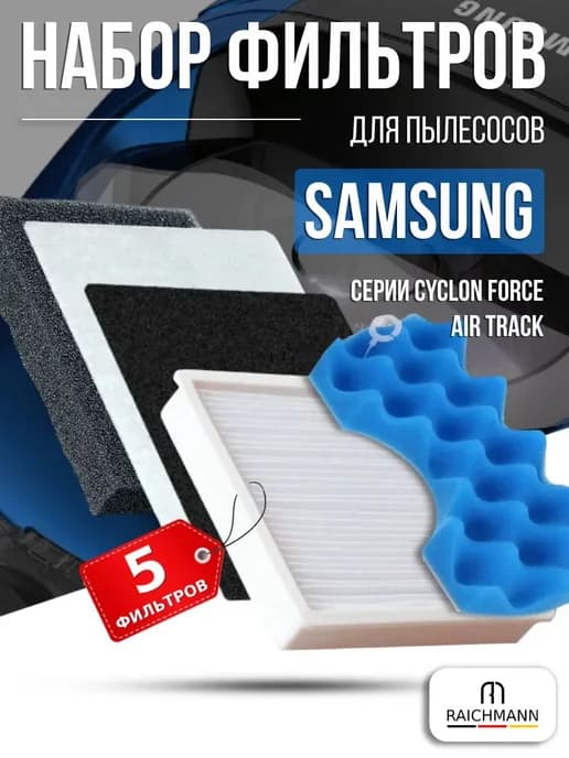 Набор фильтров для пылесоса Samsung серии SC43 S