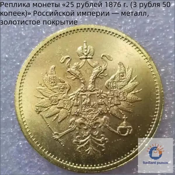 Реплика монеты 25 рублей 1876 г. (3 рубля 50 копеек) Российской империи металл, золотистое покрытие