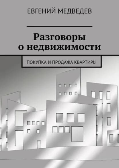 Разговоры о недвижимости. Покупка и продажа квартиры | Медведев Евгений | Электронная книга