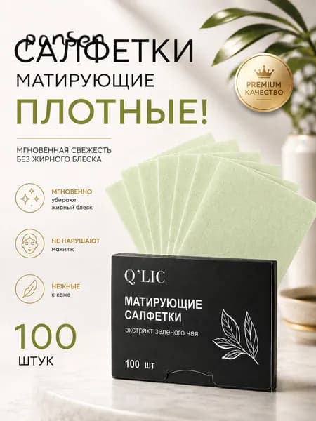 Q'LIC Матирующие салфетки для лица "Зеленый чай" от жирного блеска 100 штук