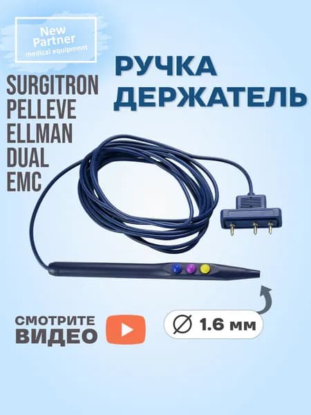 Держатель насадок Surgitron монополярных электродов диаметром 1.6мм с кнопками рез и коагуляция
