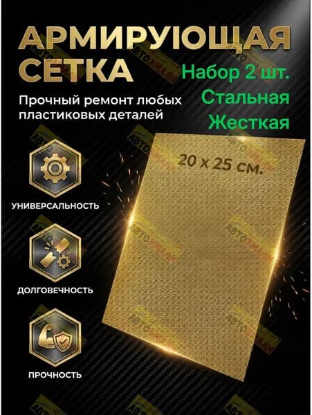 Сетка стальная (жесткая) с латунным покрытием для пайки пластика, бампера 20х25 см. Набор 2 штуки