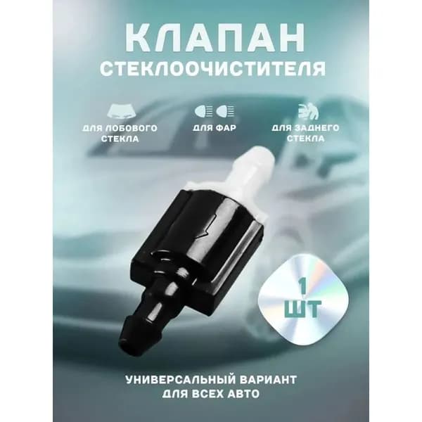 Обратный клапан системы омывателя 85321-26020. Для авто. 1 шт.