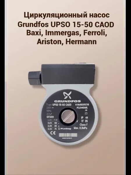 Циркуляционный насос Grundfos UPSO 15-50 CAOD Baxi,Immergas