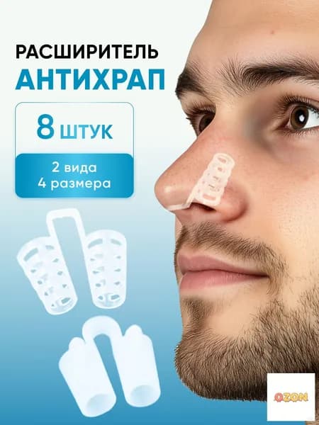 Расширитель для носа, антихрап, 8 штук + контейнер