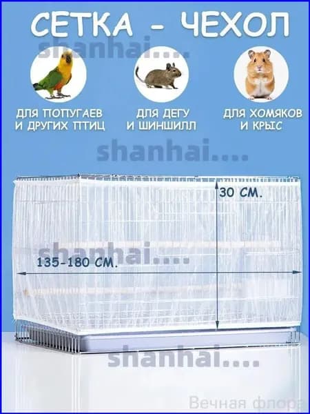 Защитный чехол-сетка на клетку, для попугаев, птиц и грызунов, от мусора, шелухи и перьев, прочный и легкий материал