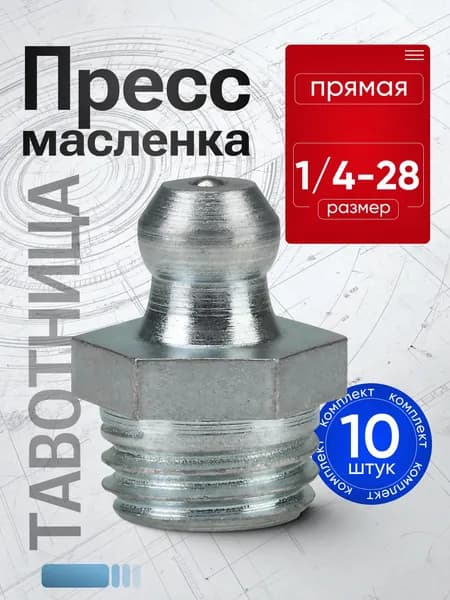 Тавотница (пресс-маслёнка) прямая 1/4-28 - 10 шт.