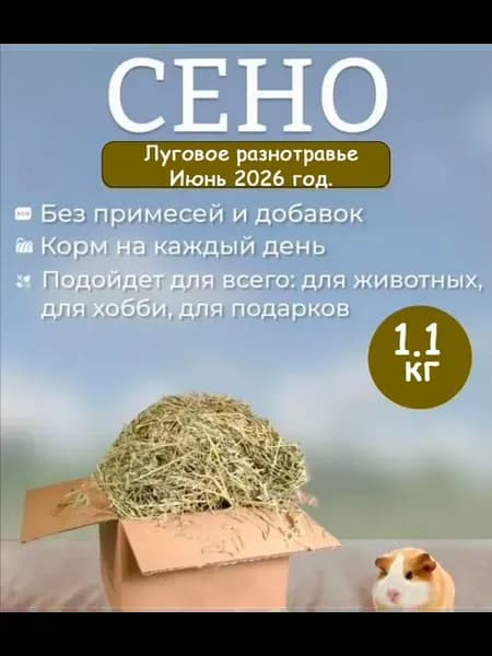 Сено луговое для кроликов 1100 гр