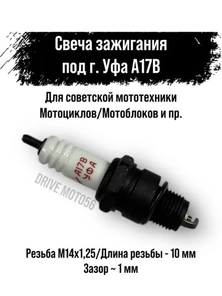Свеча зажигания А 17 В (под г. Уфа) для мотоциклов мотоблоков