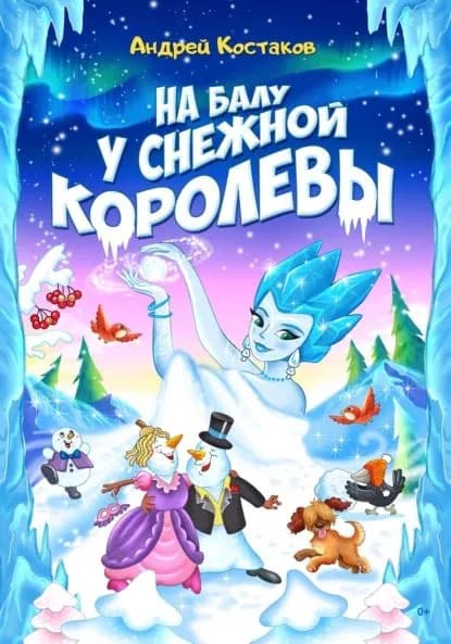 На балу у Снежной королевы | Костяков Андрей Михайлович | Электронная книга