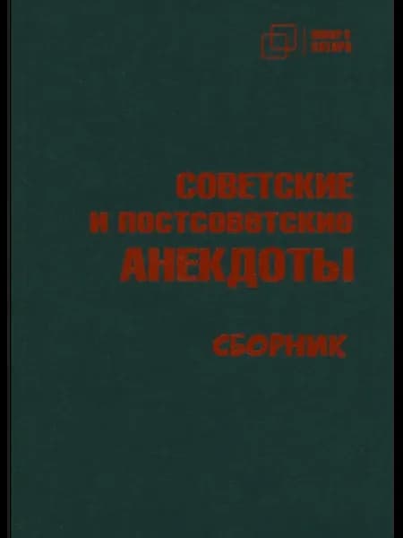 Советские и постсоветские анекдоты