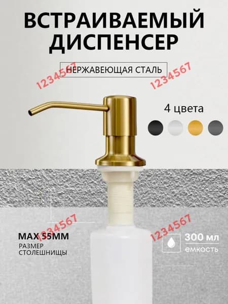 Дозатор для жидкого мыла встраиваемый 300 мл, 1 шт