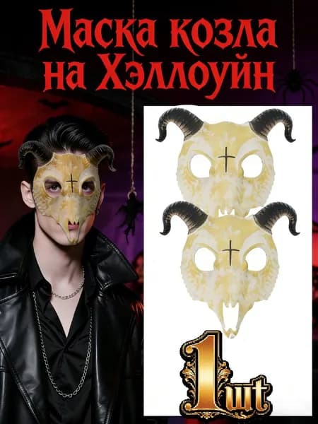 Маска Козла-скелета: Костюм на Хэллоуин и жуткие вечеринки, реалистичная маска с рогами и костями
