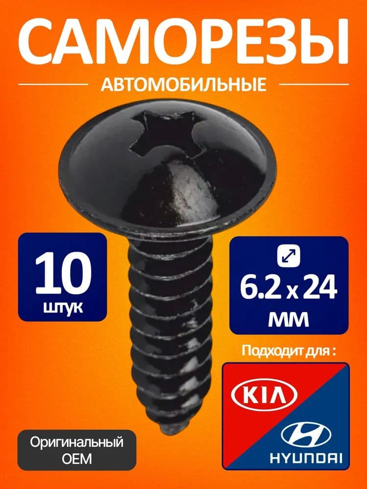 Метиз автомобильный, 22 мм, 10 шт.