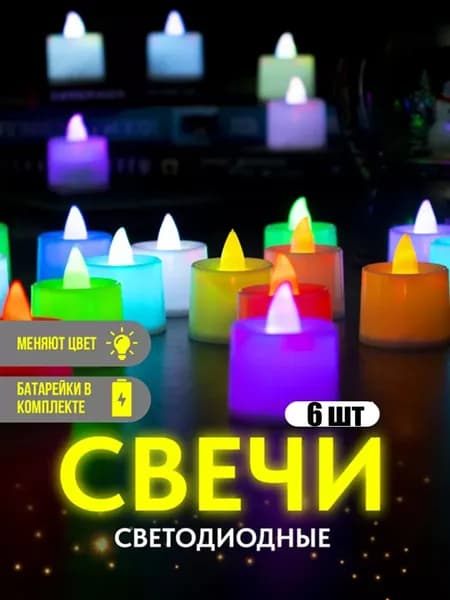 Набор свечей светодиодных/ декоративные led искусственные комплект на батарейках Украшение для дома, спальни, вечеринки, свидания, романтики