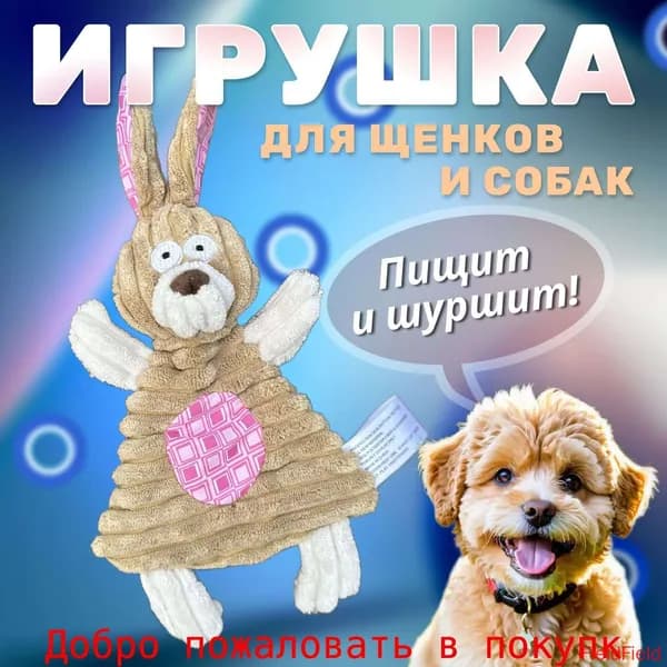Мягкая интерактивная игрушка для собак и кошек с пищалкой и шуршащим элементом, 28 см Плюшевый грызунок-антистресс для мелких и средних поро(зайка)