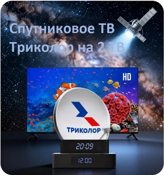 Комплект Триколор HD на 2 ТВ, Аб.плата-3500руб./год,(7дн.) Медиахаб Стандарт 2 + Триколор Клиент 2