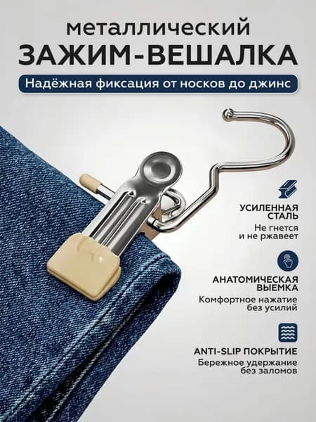 Вешалка для брюк и юбок с зажимами