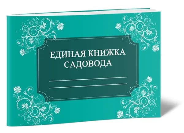 Единая книжка садовода Книга учета.