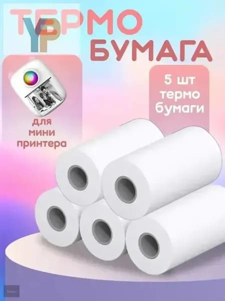 Бумага для принтера Копировальная, для факса