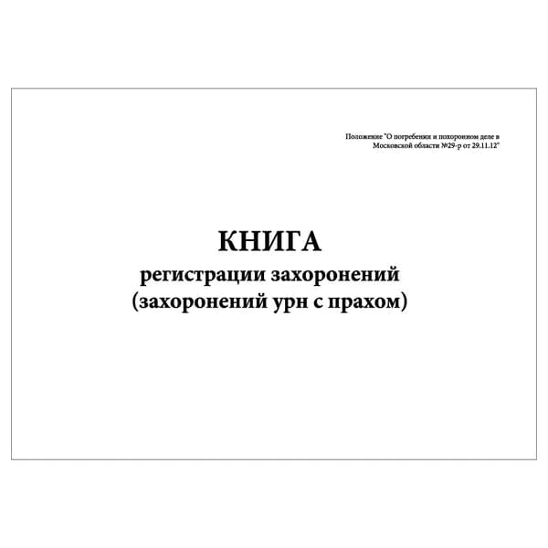 Комплект (1 шт.), Книга регистрации захоронений (захоронений урн с прахом) (10 лист, полистовая нумерация)