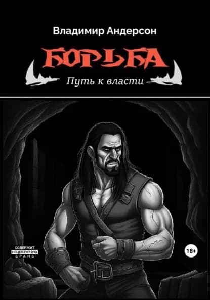 Борьба: Путь к власти (книга вторая) | Андерсон Владимир | Электронная книга