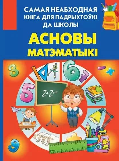 Асновы матэматык | Электронная книга