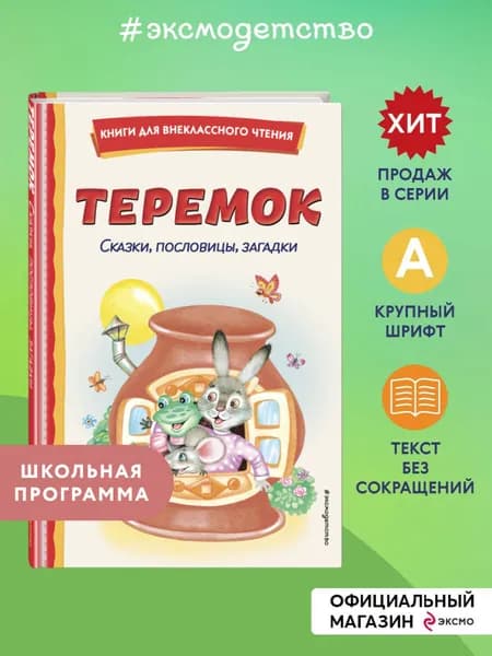 Теремок. Сказки, пословицы, загадки. Внеклассное чтение
