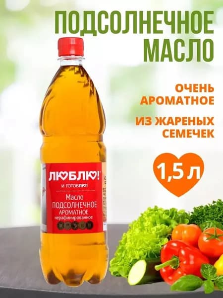 Масло подсолнечное первого отжима ароматное 1,5 литра, нерафинированное, "Люблю и готовлю"