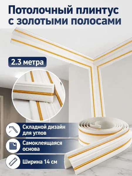 Потолочный плинтус самоклеящийся J-простой с двойной золотой полосой 14 см, длина 2300 мм, ширина 140 мм, из вспененного XPE