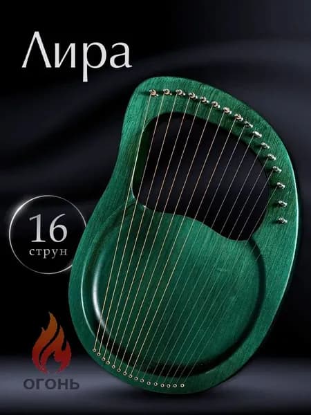 16-струнная лира погрузитесь в мир мелодий!