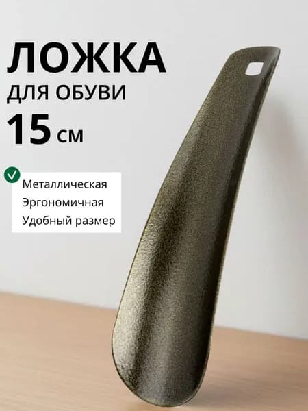 Ложка для обуви металлическая 15 см, с ушком, цвет антик бронза