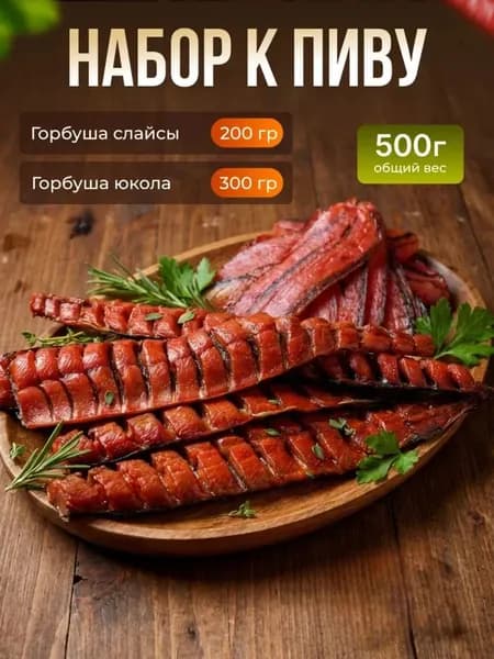 АССОРТИ вяленой рыбы 500 гр: Горбуша вяленая слайсы 200 гр + юкола 300 гр, набор к пиву