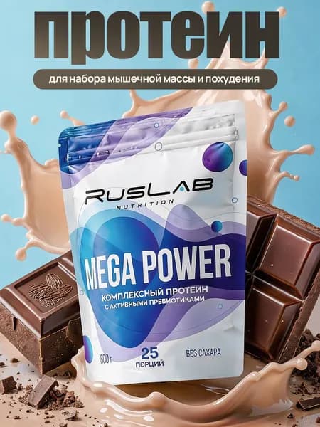 Протеин многокомпонентный MEGA POWER (800 гр),вкус шоколад