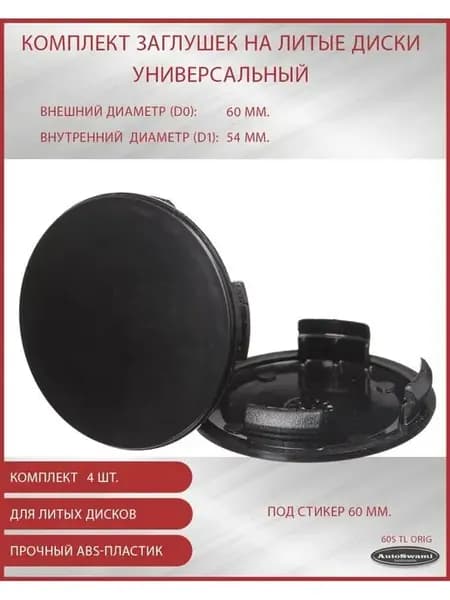Колпачок ступицы универс.60 54 черный, компл.-4 шт