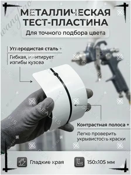 Тест-пластина металлическая для выкраски, гибкая панель из углеродистой стали-ColorMatch-150, для подбора автоэмали и кузовного ремонта