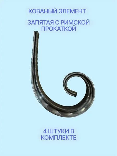 Кованый элемент "Запятая" (4шт) 10.5x14см, узоры для ворот.