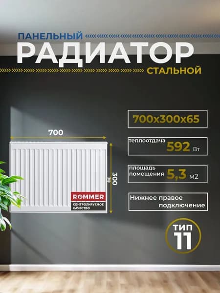 Радиатор стальной панельный 300х700 нижнее правое подключение Ventil 11/300/700