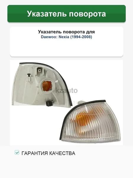 Указатель поворота Daewoo Nexia 1994-2008 (Справа)