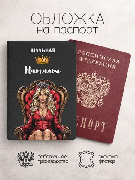 Обложка на паспорт с именем шальная наталья