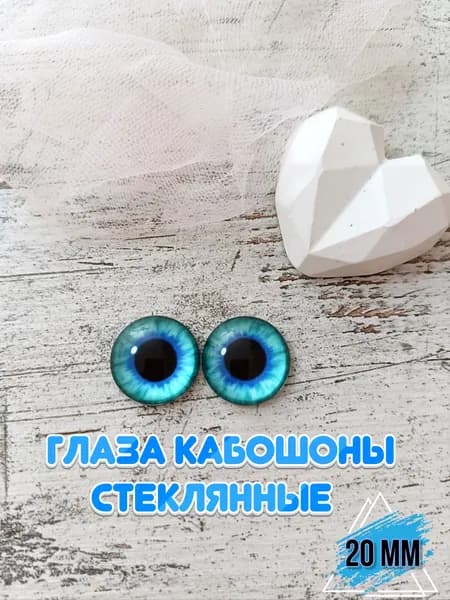 Глаза кабошоны стеклянные для кукол игрушек 20мм 1 пара