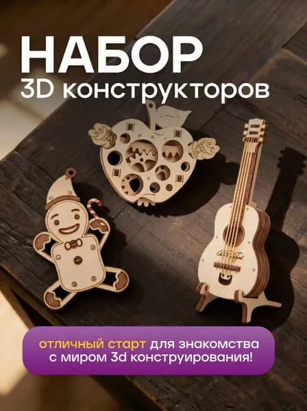 Набор мини 3Д пазлов