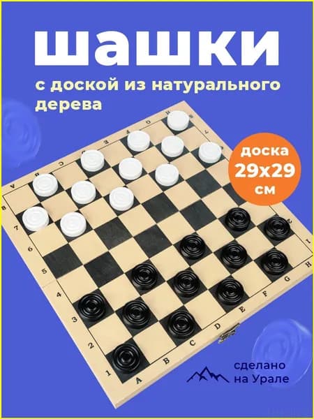 Шашки настольные игры для детей и взрослых