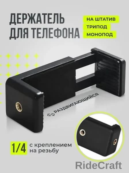 Держатель для телефона на штатив Крепление раздвигающееся, монопода, трипода