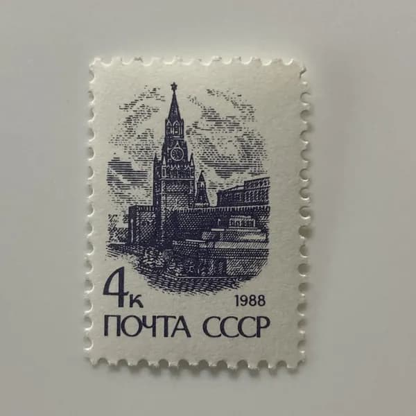 Почтовая марка СССР Красная площадь Москва 1988 год