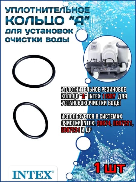 Уплотнительное кольцо "A" для установок очистки воды 11587