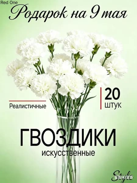 Букет из 20 искусственных гвоздик премиум