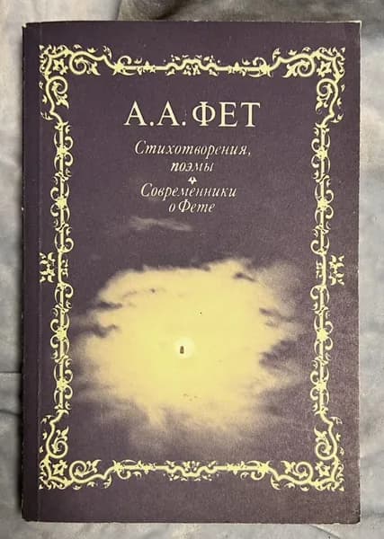 А. А. Фет. Стихотворения, поэмы. Современники о Фете