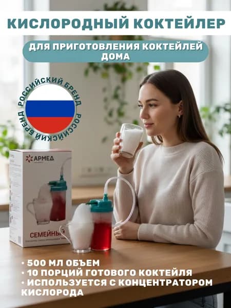 Коктейлер кислородный Армед семейный