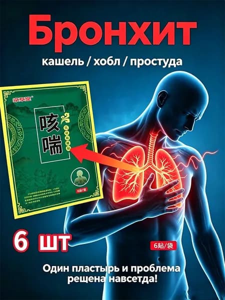 Пластырь от кашля китайский согревающий от бронхита и астмы, медицинский пластырь для легких от мокроты для взрослых, 6 шт.